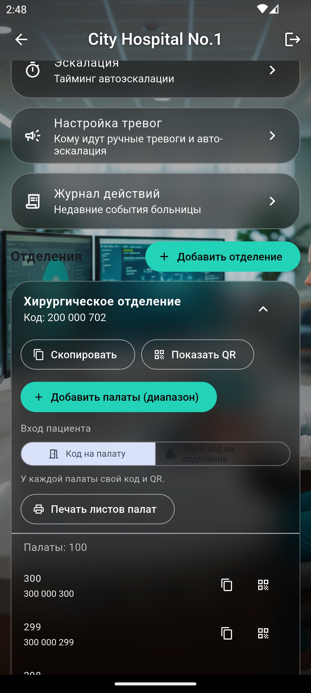 Коды и QR для каждой палаты