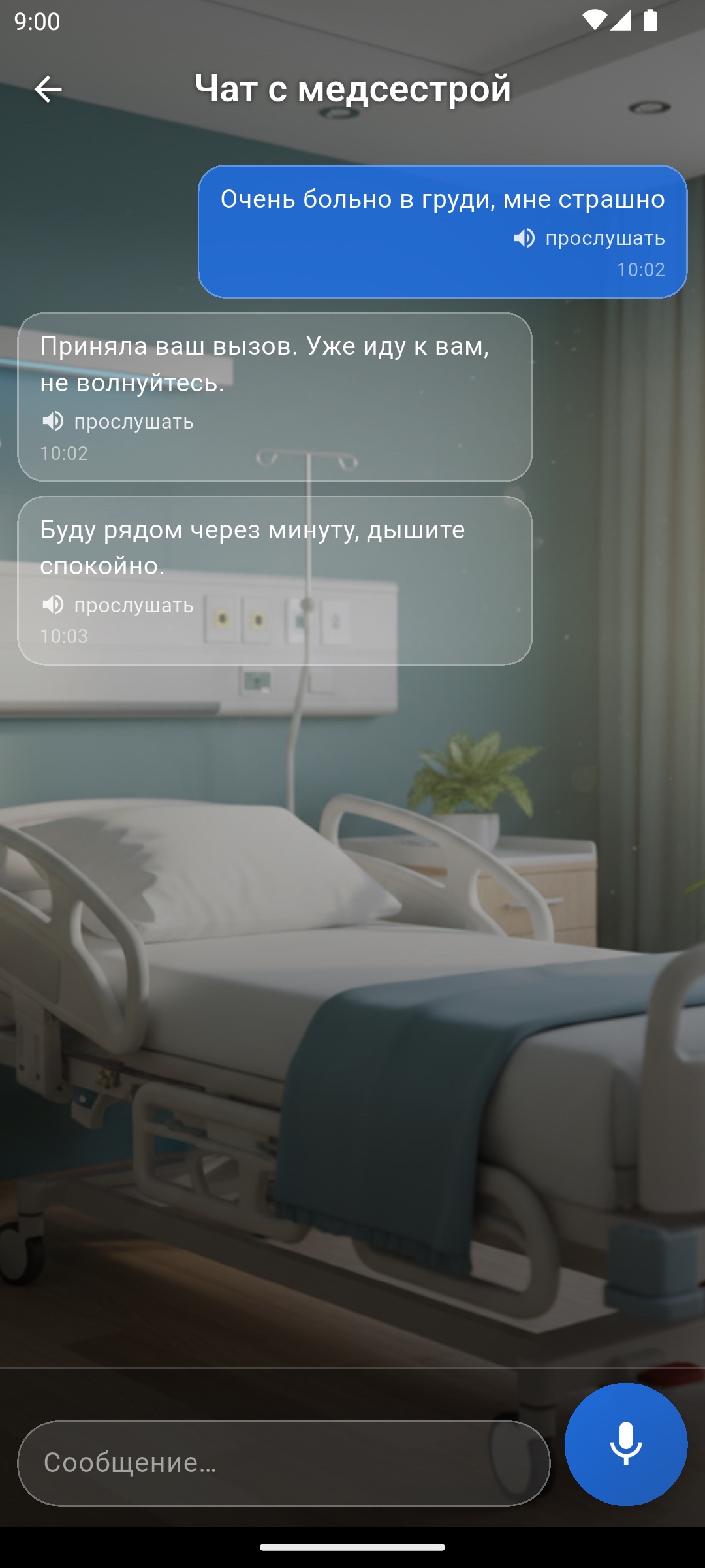 Чат с медсестрой — текст и голос