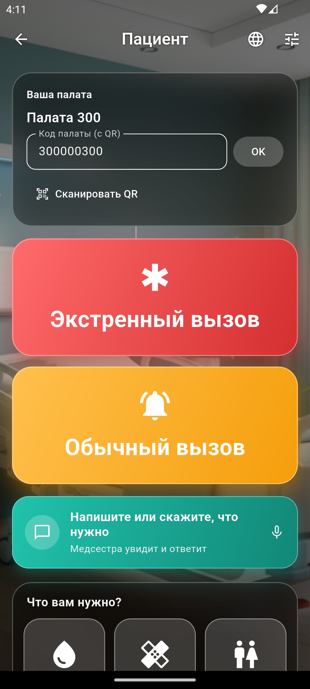 Экран пациента — палата и кнопки вызова