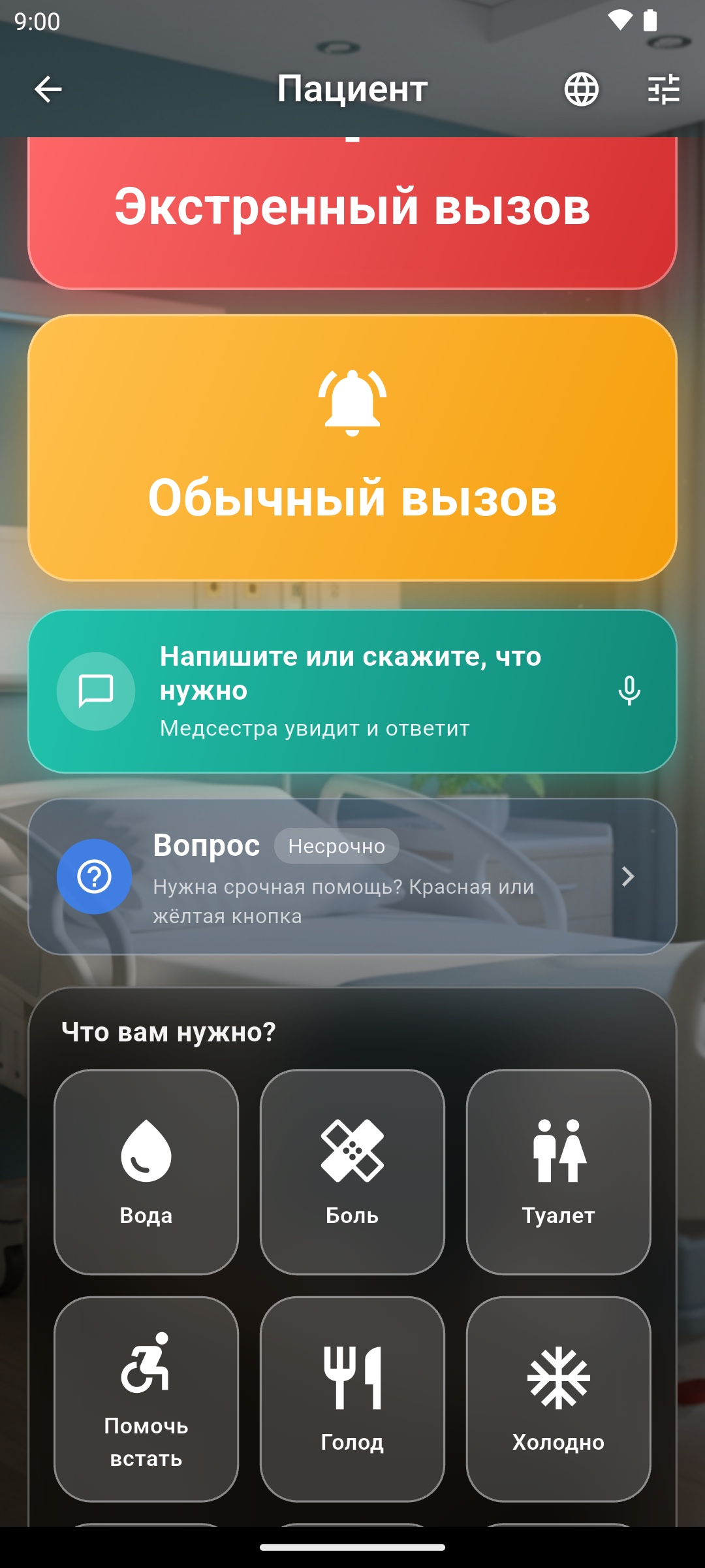 Что можно попросить — вода, боль, туалет, лекарство