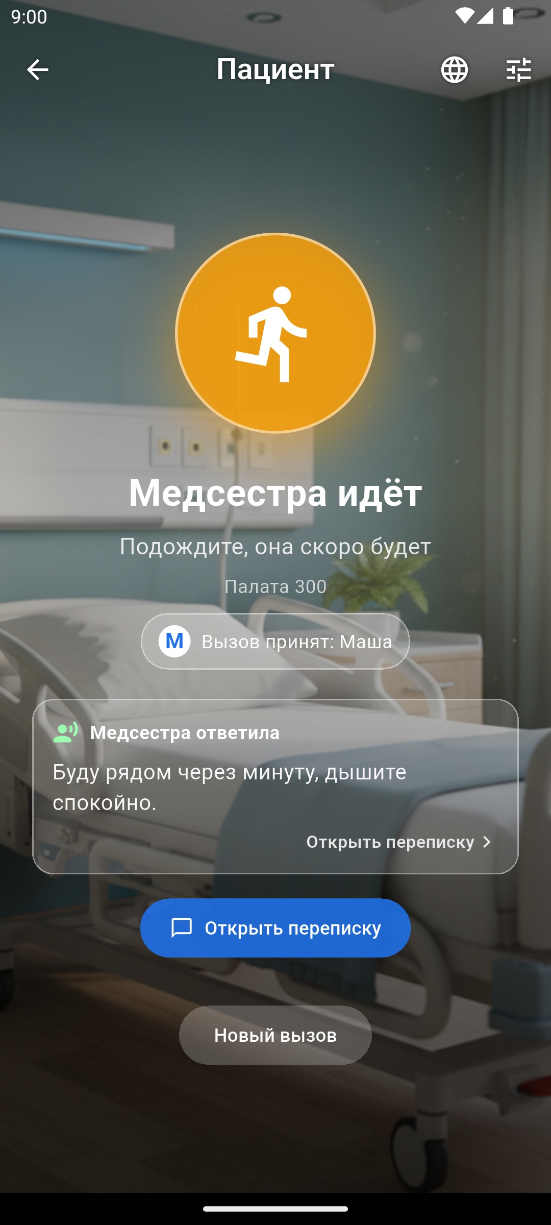 После вызова — «Медсестра идёт», видно, кто принял (Маша)