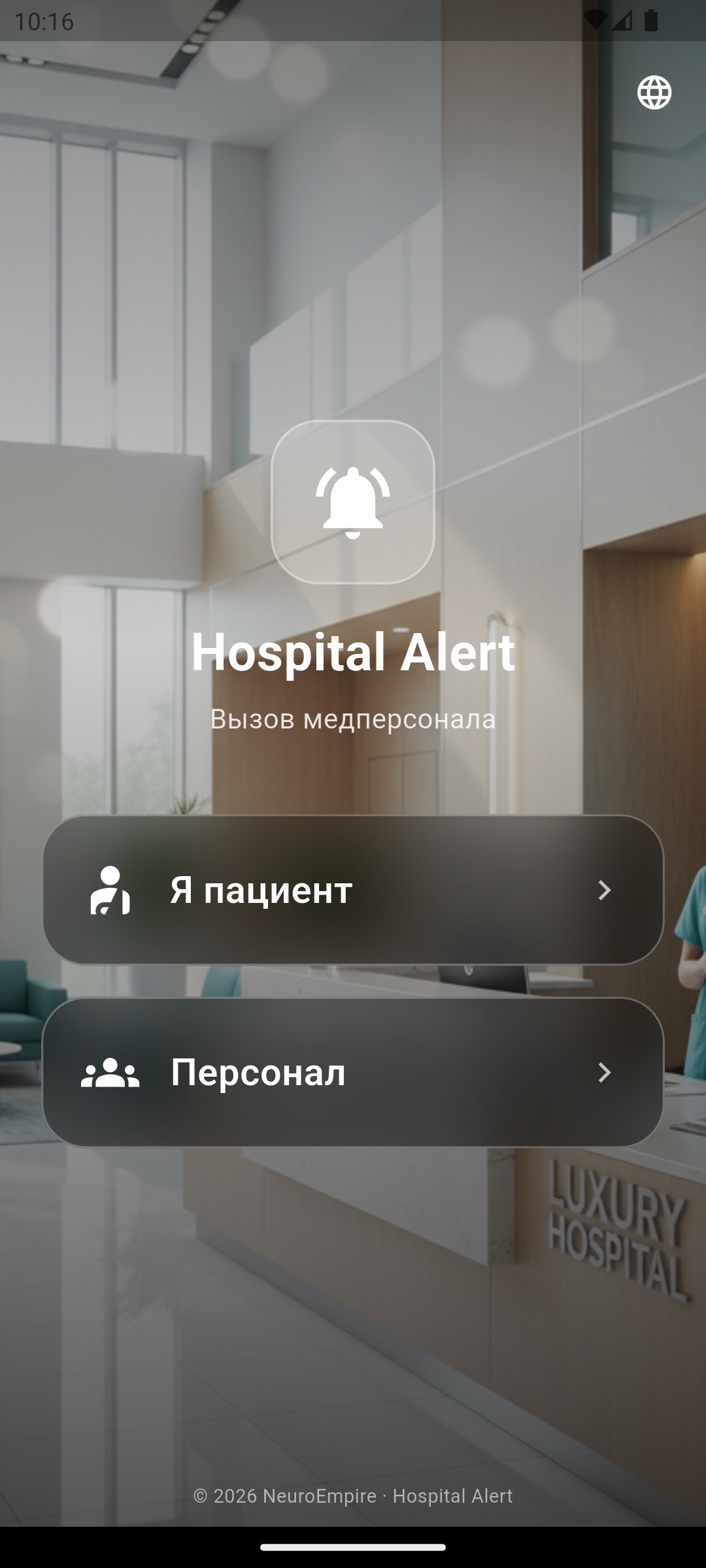 Первый экран — выбор: «Я пациент» или «Персонал»